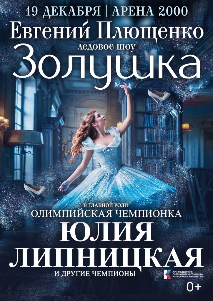 Ледовое шоу Евгения Плющенко «Золушка в королевстве фей»